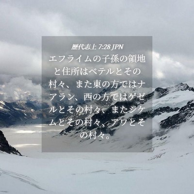 Picture 04 - 歴代志上 7:28 JPN - エフライムの子孫の領地と住所はベ - Bible Verse Picture
