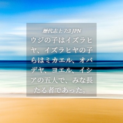 Picture 04 - 歴代志上 7:3 JPN - ウジの子はイズラヒヤ、イズラヒヤ - Bible Verse Picture