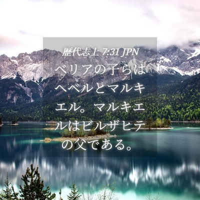 Picture 04 - 歴代志上 7:31 JPN - ベリアの子らはヘベルとマルキエル - Bible Verse Picture