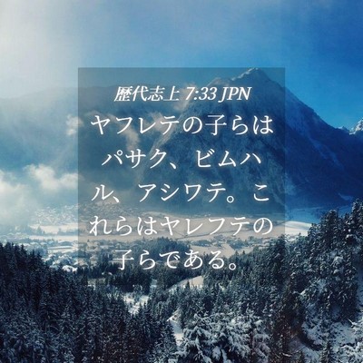 Picture 04 - 歴代志上 7:33 JPN - ヤフレテの子らはパサク、ビムハル - Bible Verse Picture
