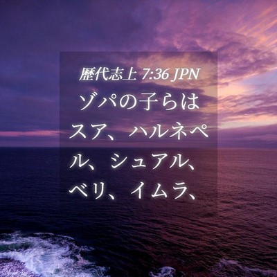 Picture 04 - 歴代志上 7:36 JPN - ゾパの子らはスア、ハルネペル、シ - Bible Verse Picture