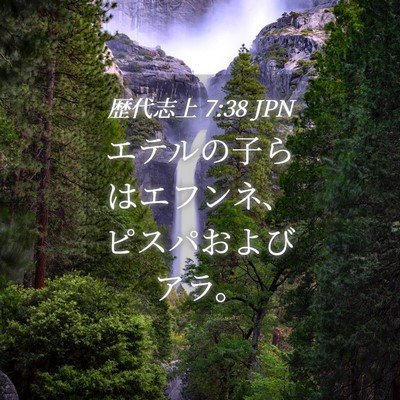 Picture 04 - 歴代志上 7:38 JPN - エテルの子らはエフンネ、ピスパお - Bible Verse Picture
