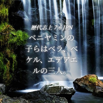 Picture 04 - 歴代志上 7:6 JPN - ベニヤミンの子らはベラ、ベケル、 - Bible Verse Picture