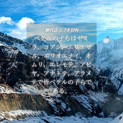 Picture 04 - 歴代志上 7:8 JPN - ベケルの子らはゼミラ、ヨアシ、エ - Bible Verse Picture
