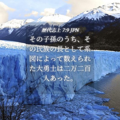 Picture 04 - 歴代志上 7:9 JPN - その子孫のうち、その氏族の長とし - Bible Verse Picture