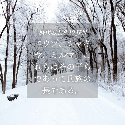Picture 04 - 歴代志上 8:10 JPN - エウヅ、シャキヤ、ミルマ。これら - Bible Verse Picture
