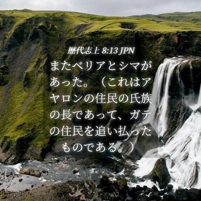 Picture 04 - 歴代志上 8:13 JPN - またベリアとシマがあった。（これ - Bible Verse Picture
