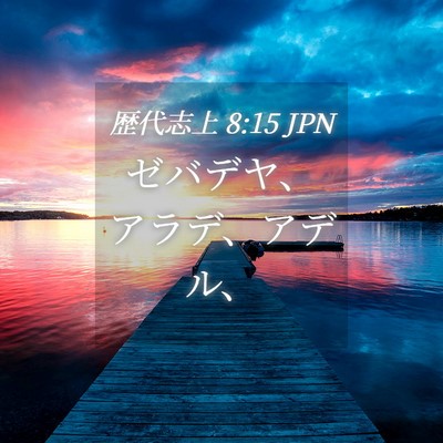Picture 04 - 歴代志上 8:15 JPN - ゼバデヤ、アラデ、アデル、 - Bible Verse Picture