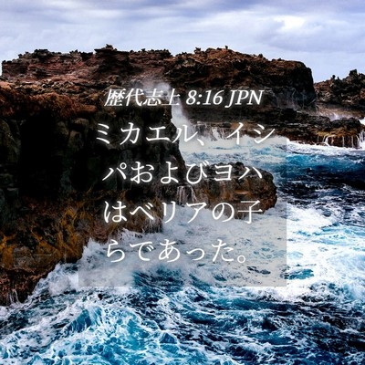 Picture 04 - 歴代志上 8:16 JPN - ミカエル、イシパおよびヨハはベリ - Bible Verse Picture