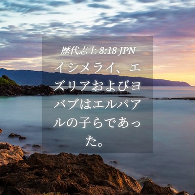 Picture 04 - 歴代志上 8:18 JPN - イシメライ、エズリアおよびヨバブ - Bible Verse Picture