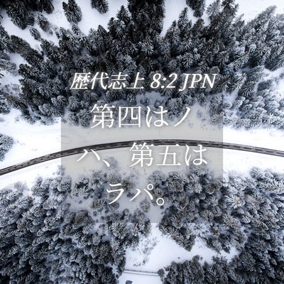 Picture 04 - 歴代志上 8:2 JPN - 第四はノハ、第五はラパ。 - Bible Verse Picture