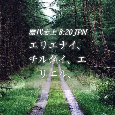 Picture 04 - 歴代志上 8:20 JPN - エリエナイ、チルタイ、エリエル、 - Bible Verse Picture