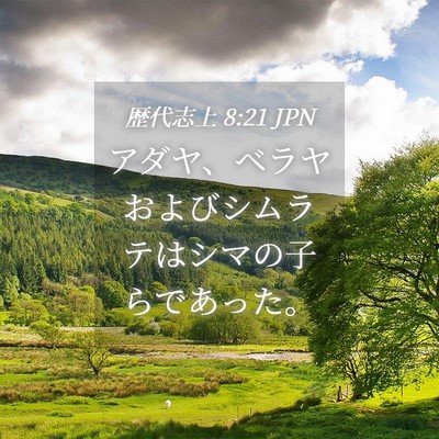 Picture 04 - 歴代志上 8:21 JPN - アダヤ、ベラヤおよびシムラテはシ - Bible Verse Picture