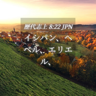 Picture 04 - 歴代志上 8:22 JPN - イシパン、ヘベル、エリエル、 - Bible Verse Picture