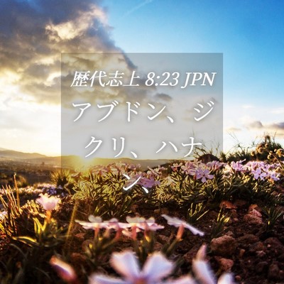 Picture 04 - 歴代志上 8:23 JPN - アブドン、ジクリ、ハナン、 - Bible Verse Picture