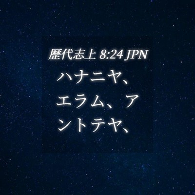 Picture 04 - 歴代志上 8:24 JPN - ハナニヤ、エラム、アントテヤ、 - Bible Verse Picture