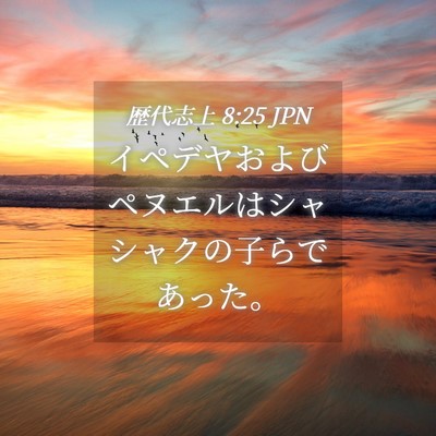 Picture 04 - 歴代志上 8:25 JPN - イペデヤおよびペヌエルはシャシャ - Bible Verse Picture