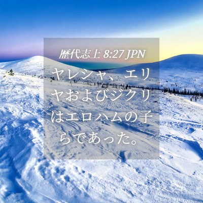 Picture 04 - 歴代志上 8:27 JPN - ヤレシャ、エリヤおよびジクリはエ - Bible Verse Picture