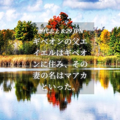 Picture 04 - 歴代志上 8:29 JPN - ギベオンの父エイエルはギベオンに - Bible Verse Picture