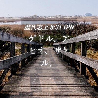 Picture 04 - 歴代志上 8:31 JPN - ゲドル、アヒオ、ザケル、 - Bible Verse Picture