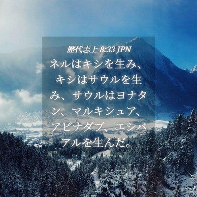 Picture 04 - 歴代志上 8:33 JPN - ネルはキシを生み、キシはサウルを - Bible Verse Picture