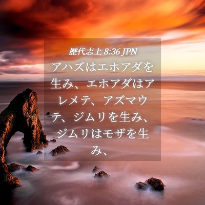 Picture 04 - 歴代志上 8:36 JPN - アハズはエホアダを生み、エホアダ - Bible Verse Picture