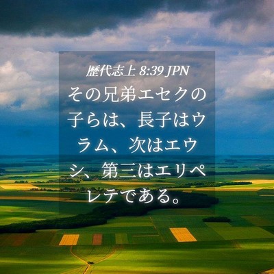 Picture 04 - 歴代志上 8:39 JPN - その兄弟エセクの子らは、長子はウ - Bible Verse Picture