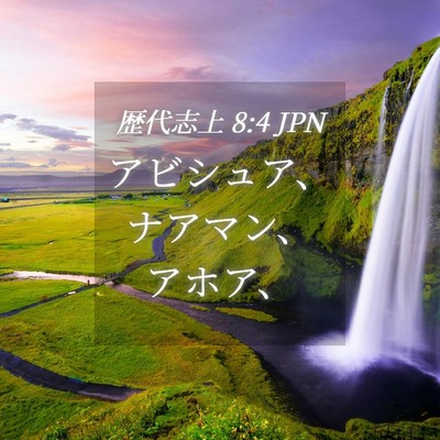 Picture 04 - 歴代志上 8:4 JPN - アビシュア、ナアマン、アホア、 - Bible Verse Picture