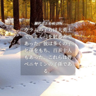 Picture 04 - 歴代志上 8:40 JPN - ウラムの子らは大勇士で、よく弓を - Bible Verse Picture