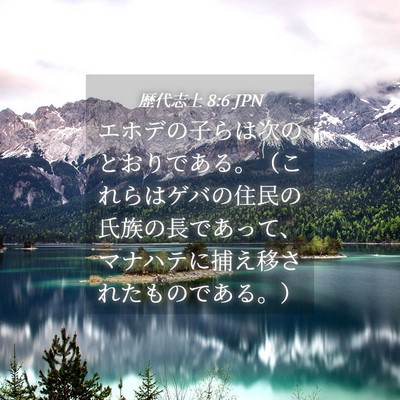 Picture 04 - 歴代志上 8:6 JPN - エホデの子らは次のとおりである。 - Bible Verse Picture