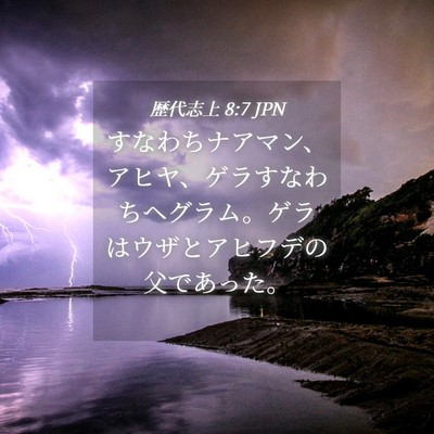 Picture 04 - 歴代志上 8:7 JPN - すなわちナアマン、アヒヤ、ゲラす - Bible Verse Picture