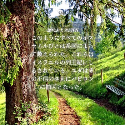 Picture 04 - 歴代志上 9:1 JPN - このようにすべてのイスラエルびと - Bible Verse Picture