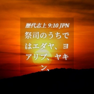 Picture 04 - 歴代志上 9:10 JPN - 祭司のうちではエダヤ、ヨアリブ、 - Bible Verse Picture