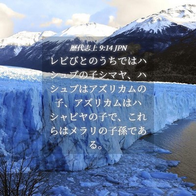 Picture 04 - 歴代志上 9:14 JPN - レビびとのうちではハシュブの子シ - Bible Verse Picture
