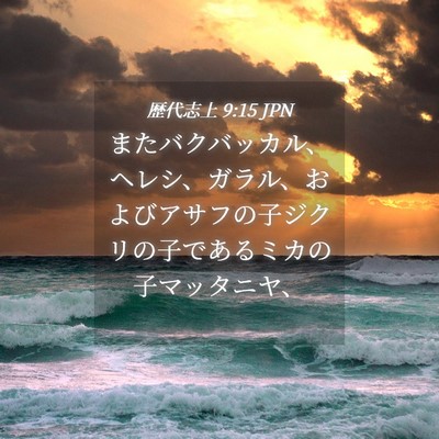 Picture 04 - 歴代志上 9:15 JPN - またバクバッカル、ヘレシ、ガラル - Bible Verse Picture