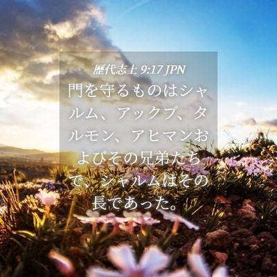 Picture 04 - 歴代志上 9:17 JPN - 門を守るものはシャルム、アックブ - Bible Verse Picture