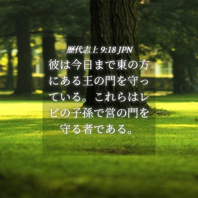 Picture 04 - 歴代志上 9:18 JPN - 彼は今日まで東の方にある王の門を - Bible Verse Picture