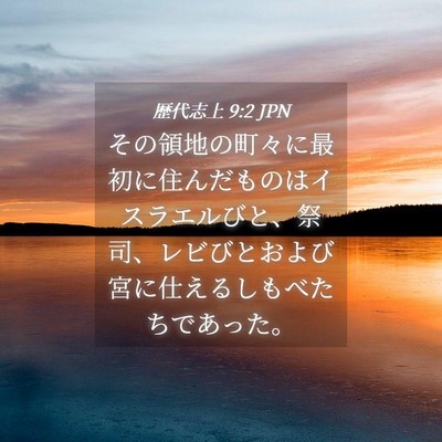 Picture 04 - 歴代志上 9:2 JPN - その領地の町々に最初に住んだもの - Bible Verse Picture