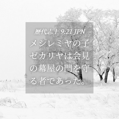 Picture 04 - 歴代志上 9:21 JPN - メシレミヤの子ゼカリヤは会見の幕 - Bible Verse Picture