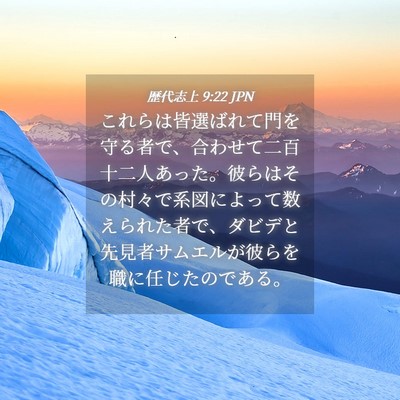 Picture 04 - 歴代志上 9:22 JPN - これらは皆選ばれて門を守る者で、 - Bible Verse Picture