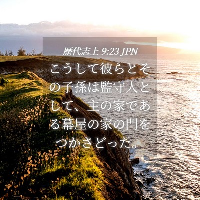 Picture 04 - 歴代志上 9:23 JPN - こうして彼らとその子孫は監守人と - Bible Verse Picture