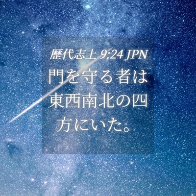 Picture 04 - 歴代志上 9:24 JPN - 門を守る者は東西南北の四方にいた - Bible Verse Picture
