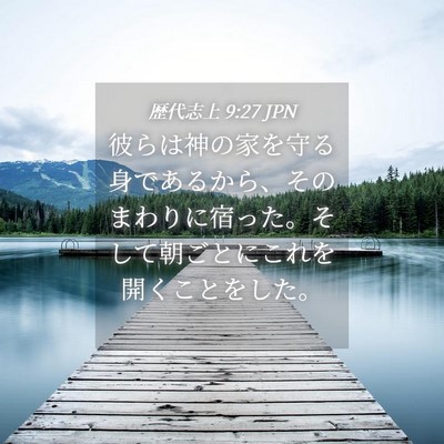 Picture 04 - 歴代志上 9:27 JPN - 彼らは神の家を守る身であるから、 - Bible Verse Picture