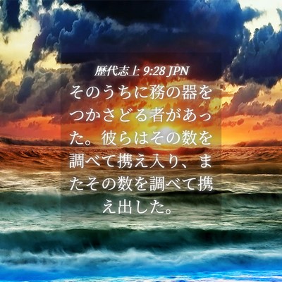 Picture 04 - 歴代志上 9:28 JPN - そのうちに務の器をつかさどる者が - Bible Verse Picture