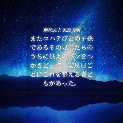 Picture 04 - 歴代志上 9:32 JPN - またコハテびとの子孫であるその兄 - Bible Verse Picture