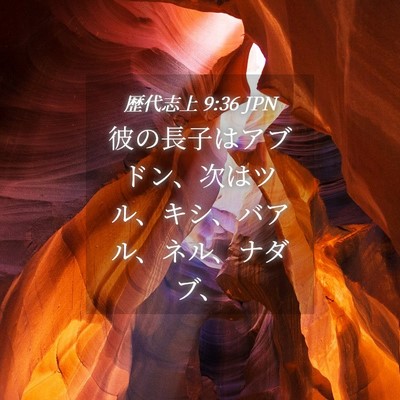 Picture 04 - 歴代志上 9:36 JPN - 彼の長子はアブドン、次はツル、キ - Bible Verse Picture