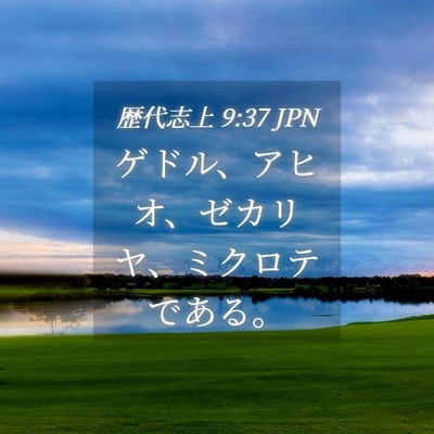 Picture 04 - 歴代志上 9:37 JPN - ゲドル、アヒオ、ゼカリヤ、ミクロ - Bible Verse Picture