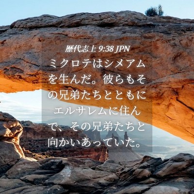 Picture 04 - 歴代志上 9:38 JPN - ミクロテはシメアムを生んだ。彼ら - Bible Verse Picture