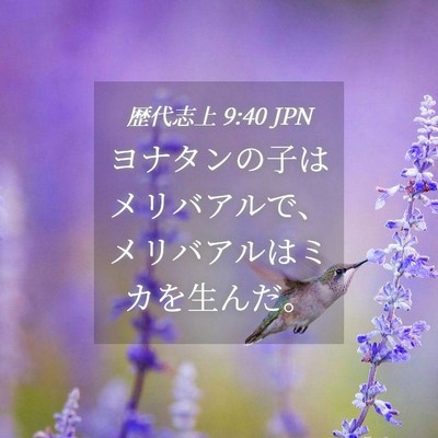 Picture 04 - 歴代志上 9:40 JPN - ヨナタンの子はメリバアルで、メリ - Bible Verse Picture