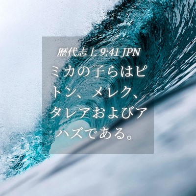 Picture 04 - 歴代志上 9:41 JPN - ミカの子らはピトン、メレク、タレ - Bible Verse Picture